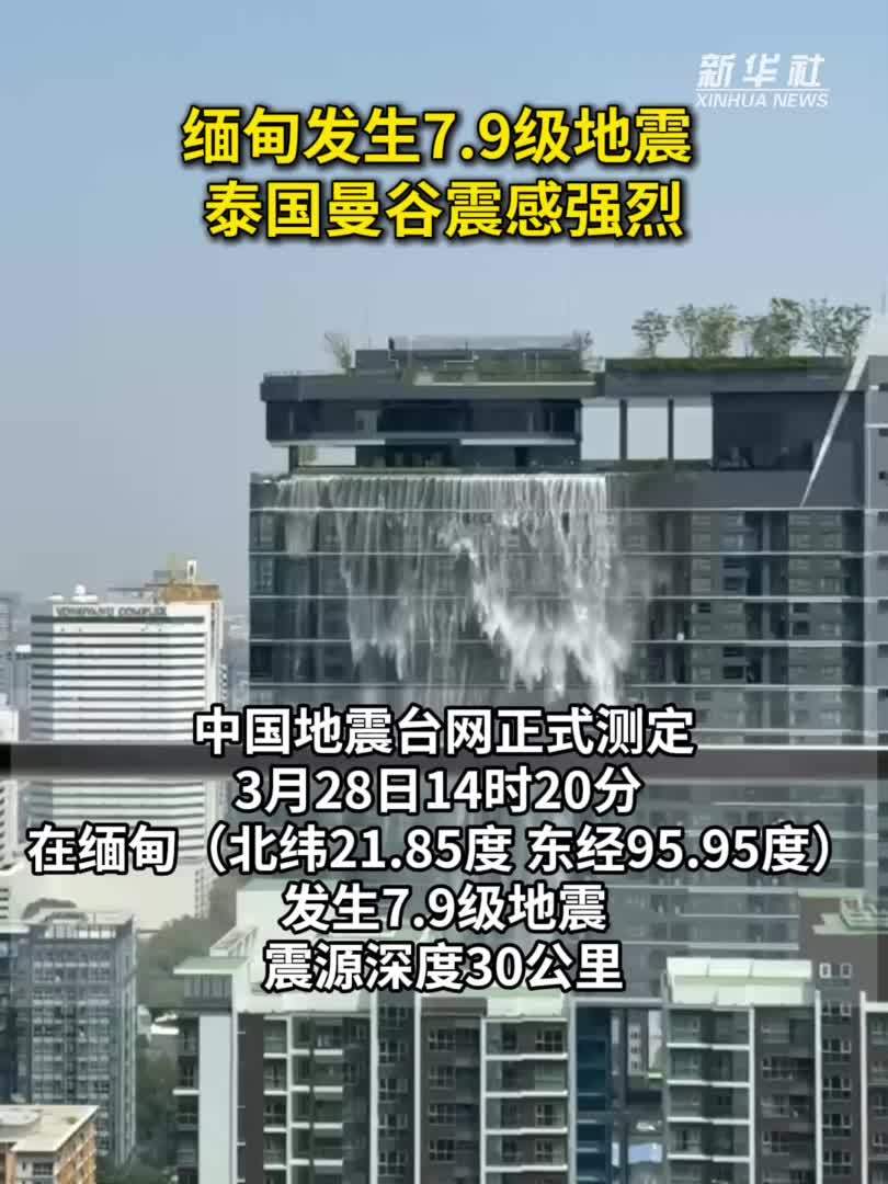 缅甸发生7.9级地震 泰国曼谷震感强烈