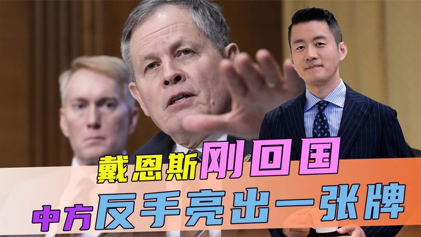 中美没有谈拢，特朗普没想到，戴恩斯刚回国，中方反手亮出一张牌