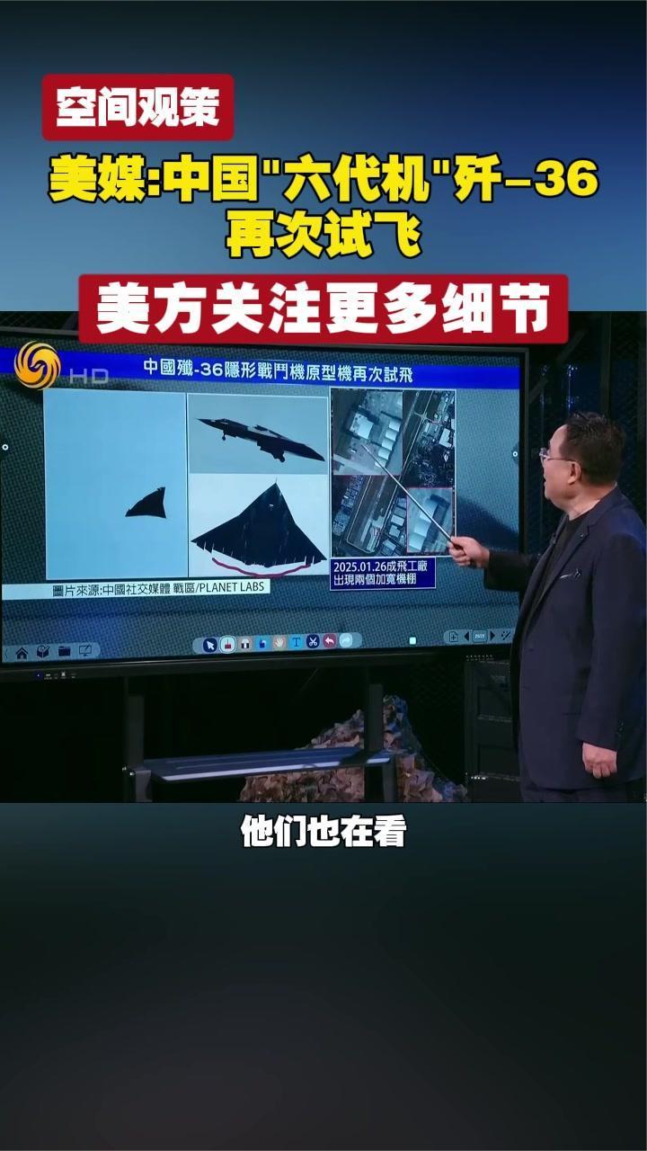美媒：中国“六代机”歼-36再次试飞 美方关注更多细节