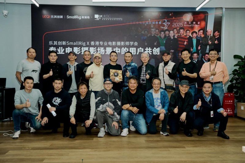 香港电影工业“北上” 寻求新突破 香港专业电影摄影师学会参访乐其创新SmallRig