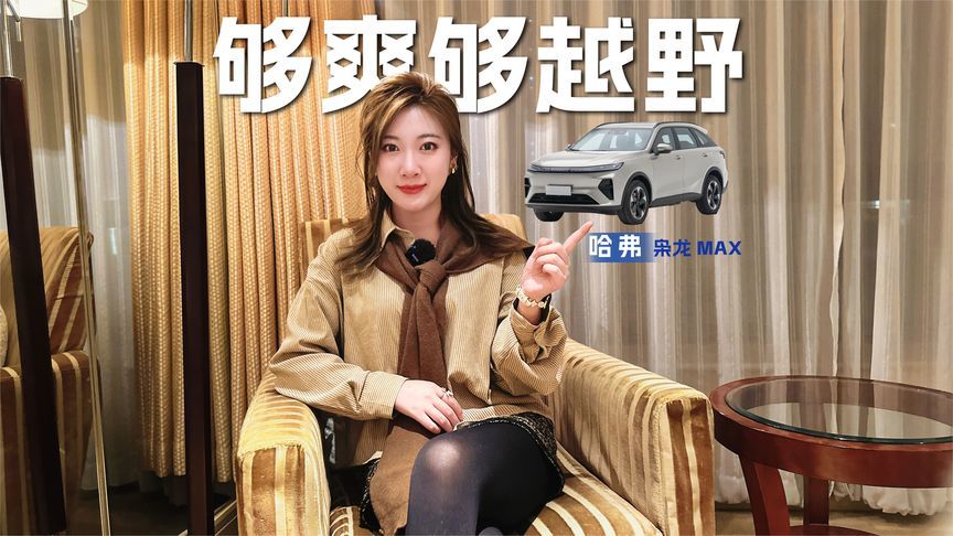 够爽够越野 看二代哈弗枭龙MAX的Hi4技术表现如何？