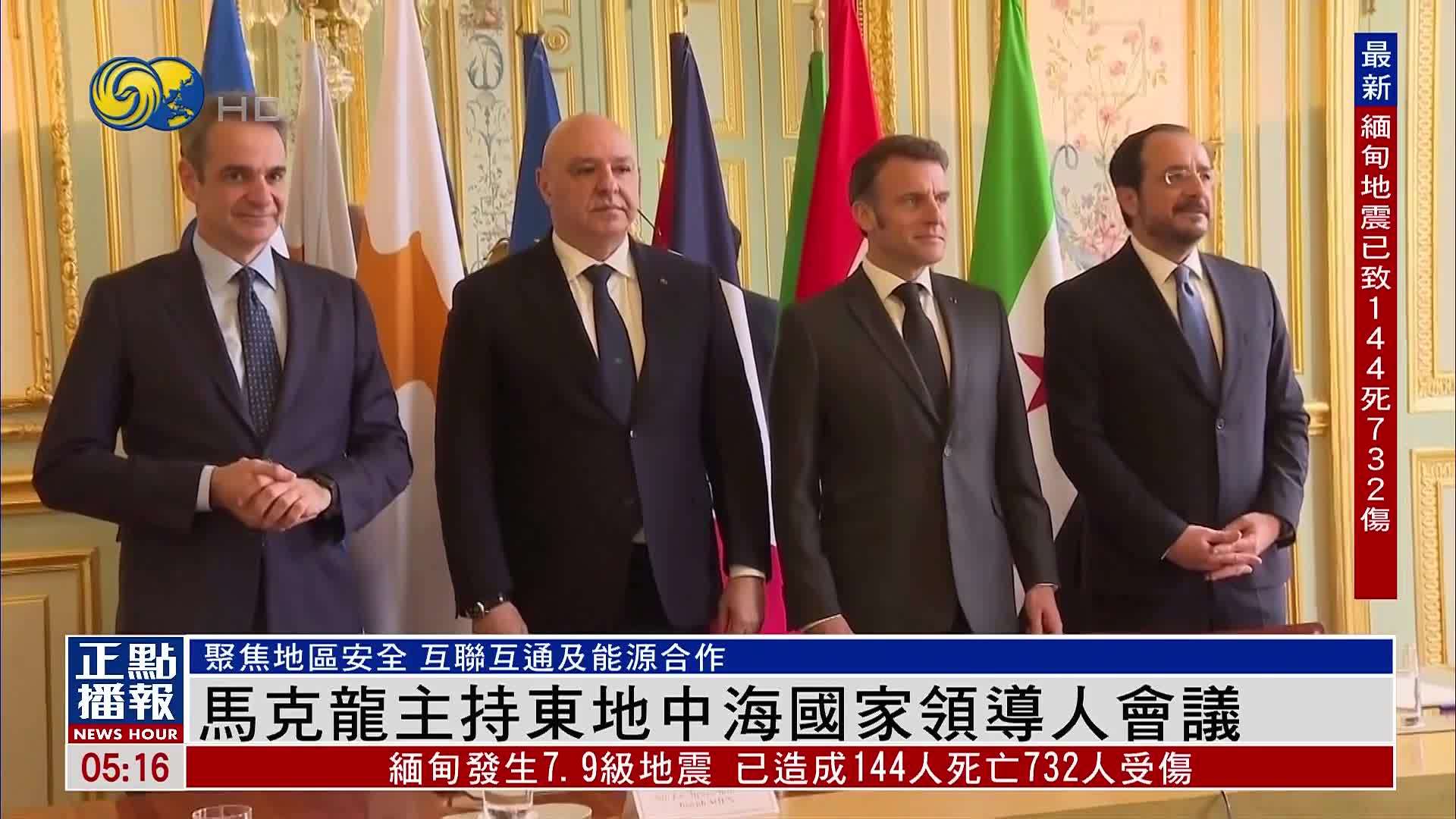 马克龙主持东地中海国家领导人会议