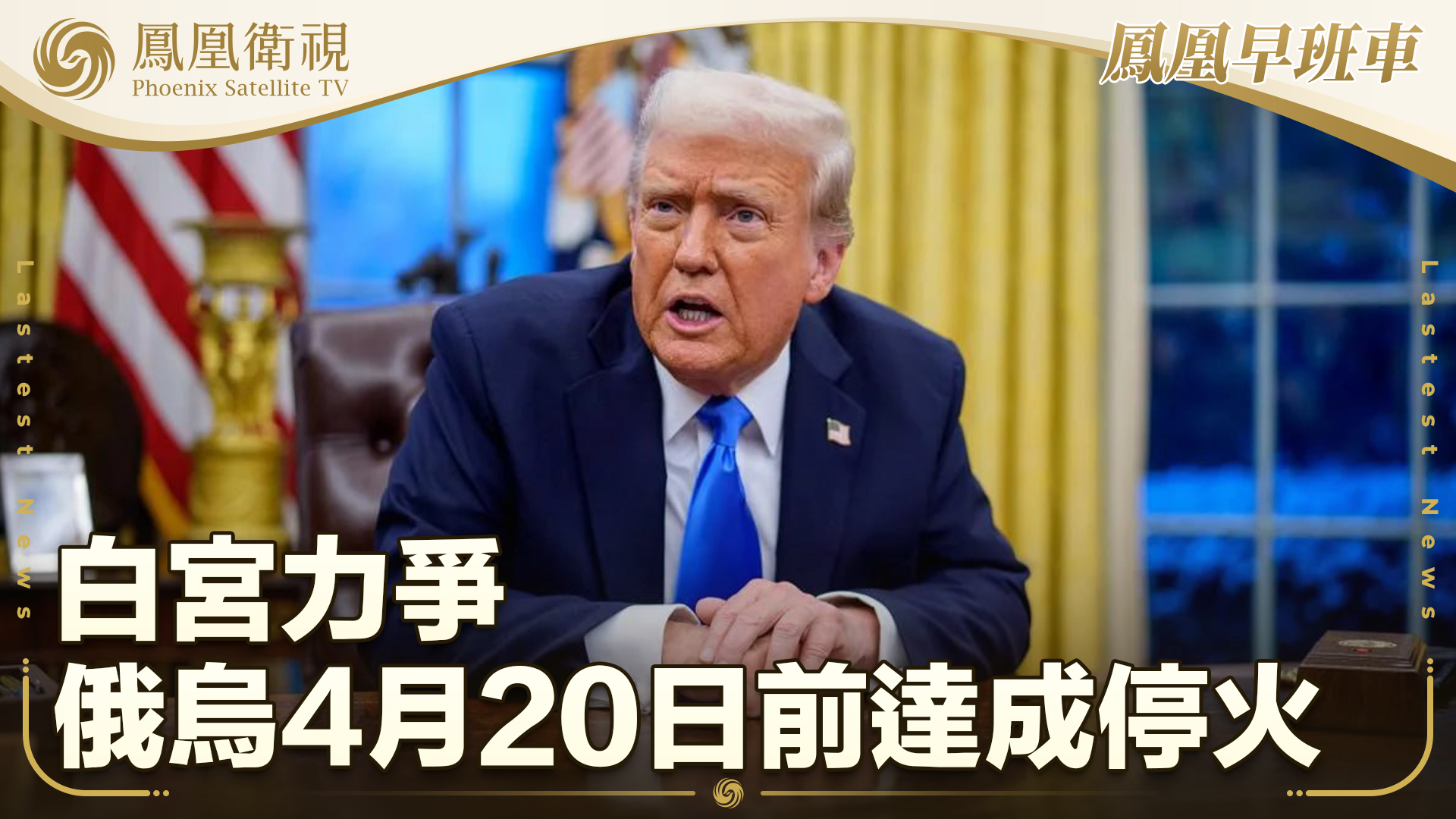 美媒：白宫力争俄乌4月20日前达成停火