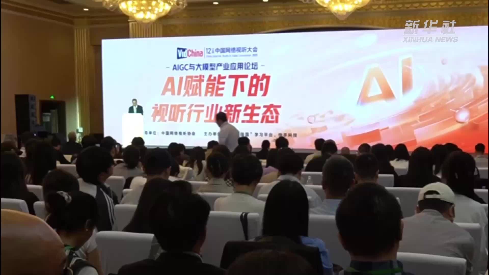 中国网络视听大会：AI赋能下的视听产业新生态