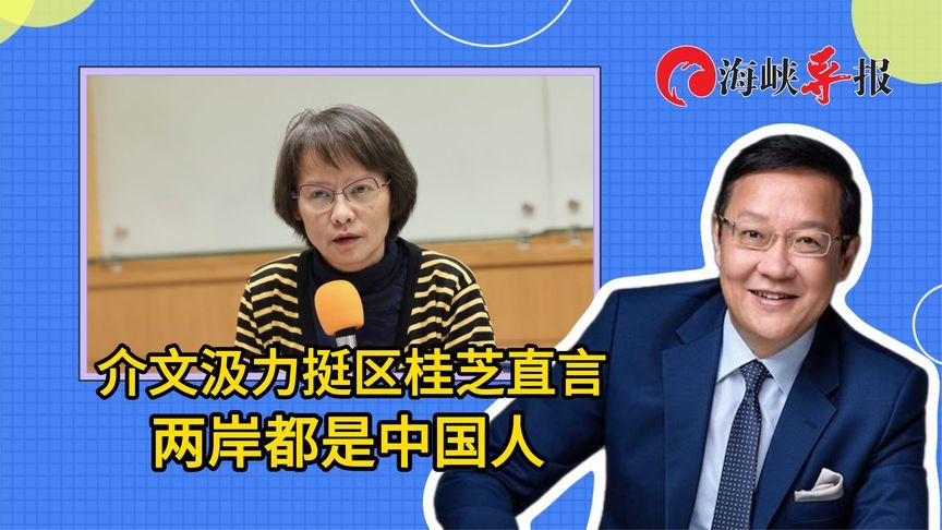 台教师区桂芝遭民进党迫害！介文汲：讲两岸都是中国人没有不对