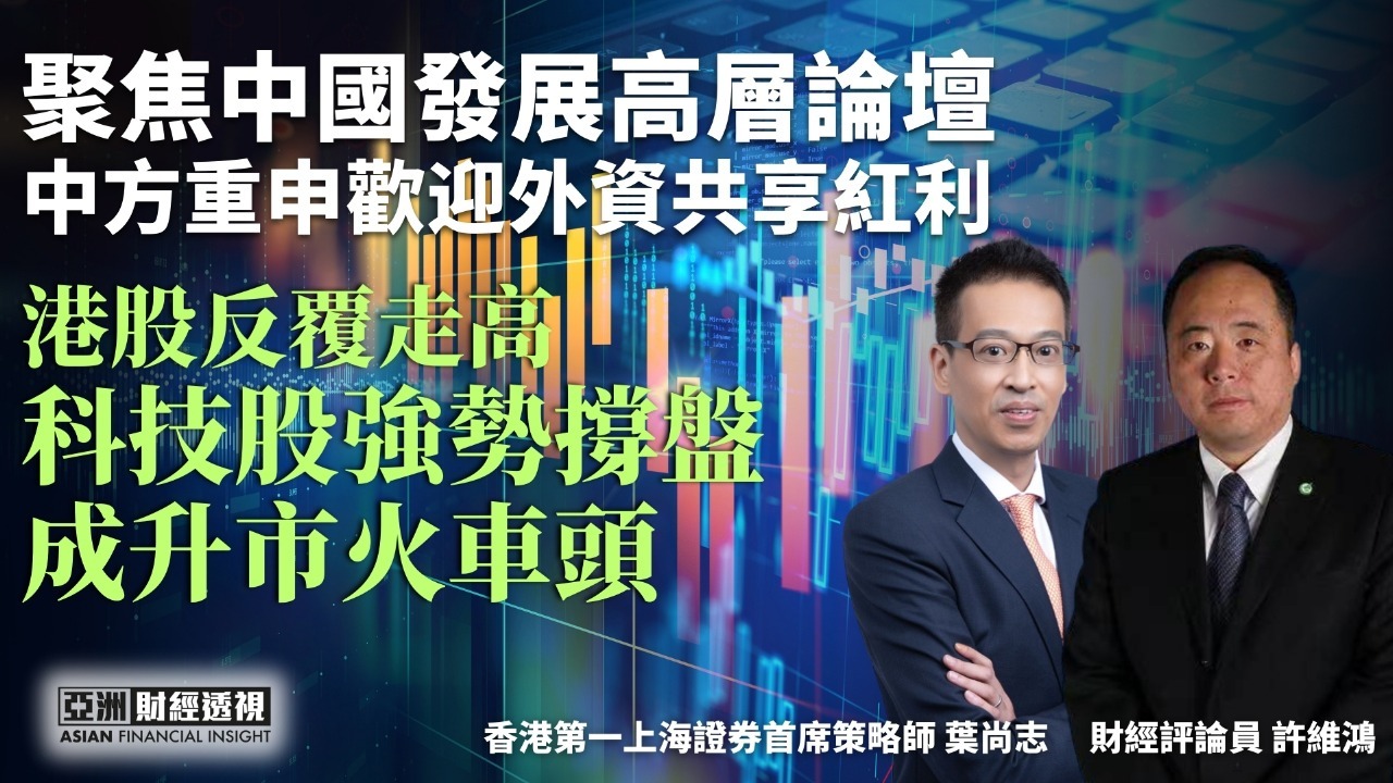 聚焦中国发展高层论坛 中方重申欢迎外资共享红利