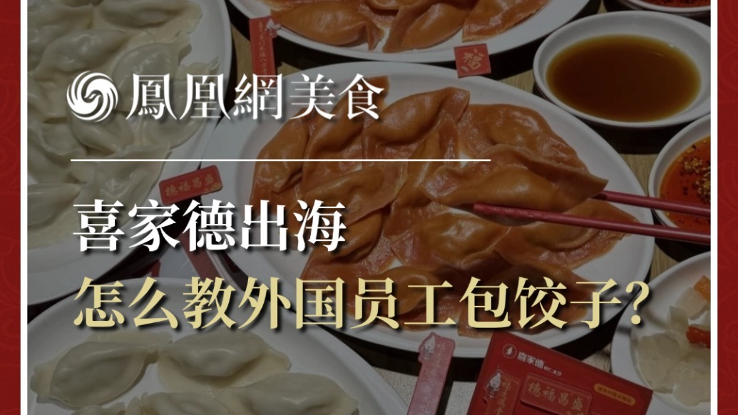 喜家德出海，怎么教外国员工包饺子？