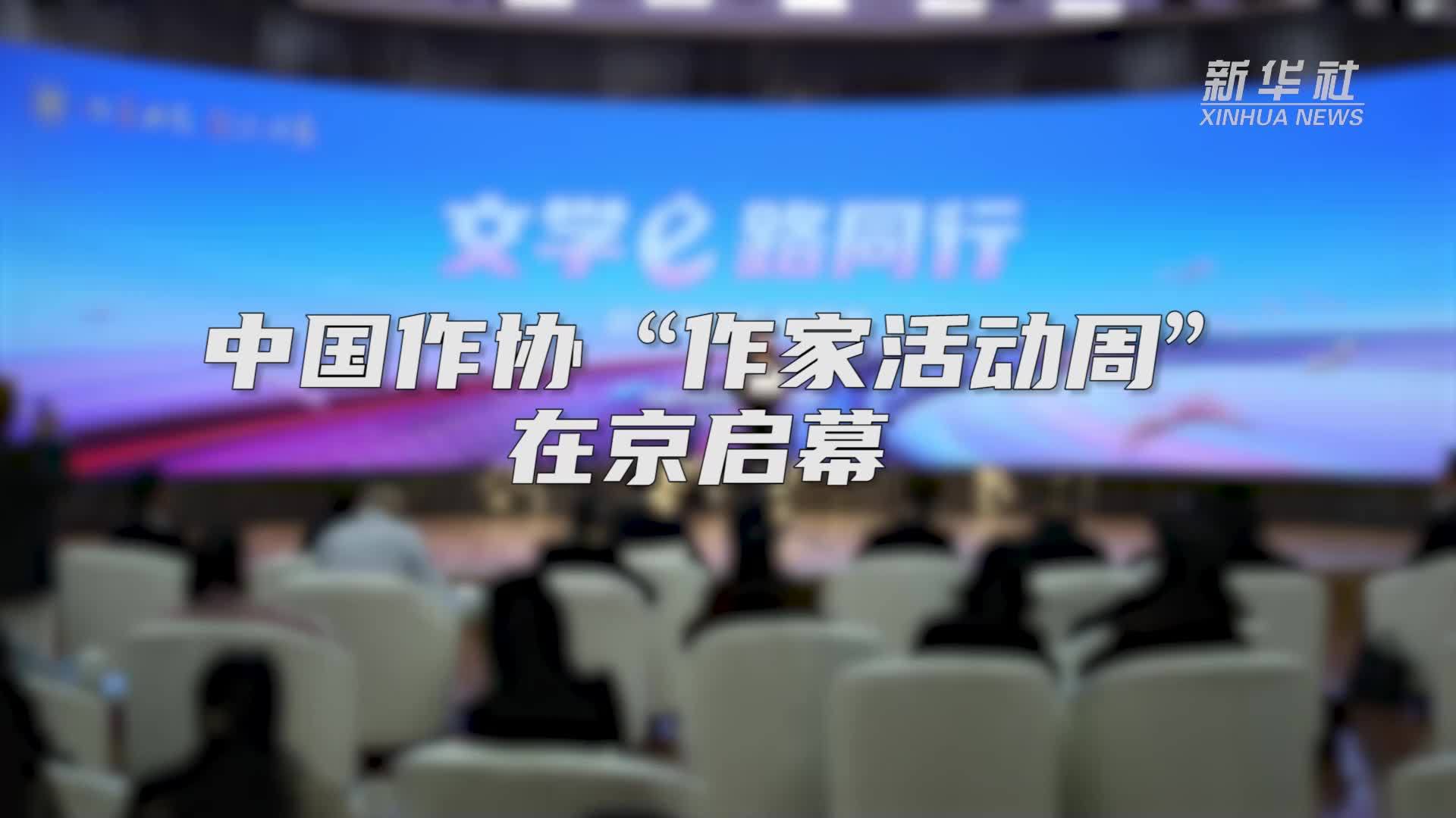 中国作协“作家活动周”在京启幕