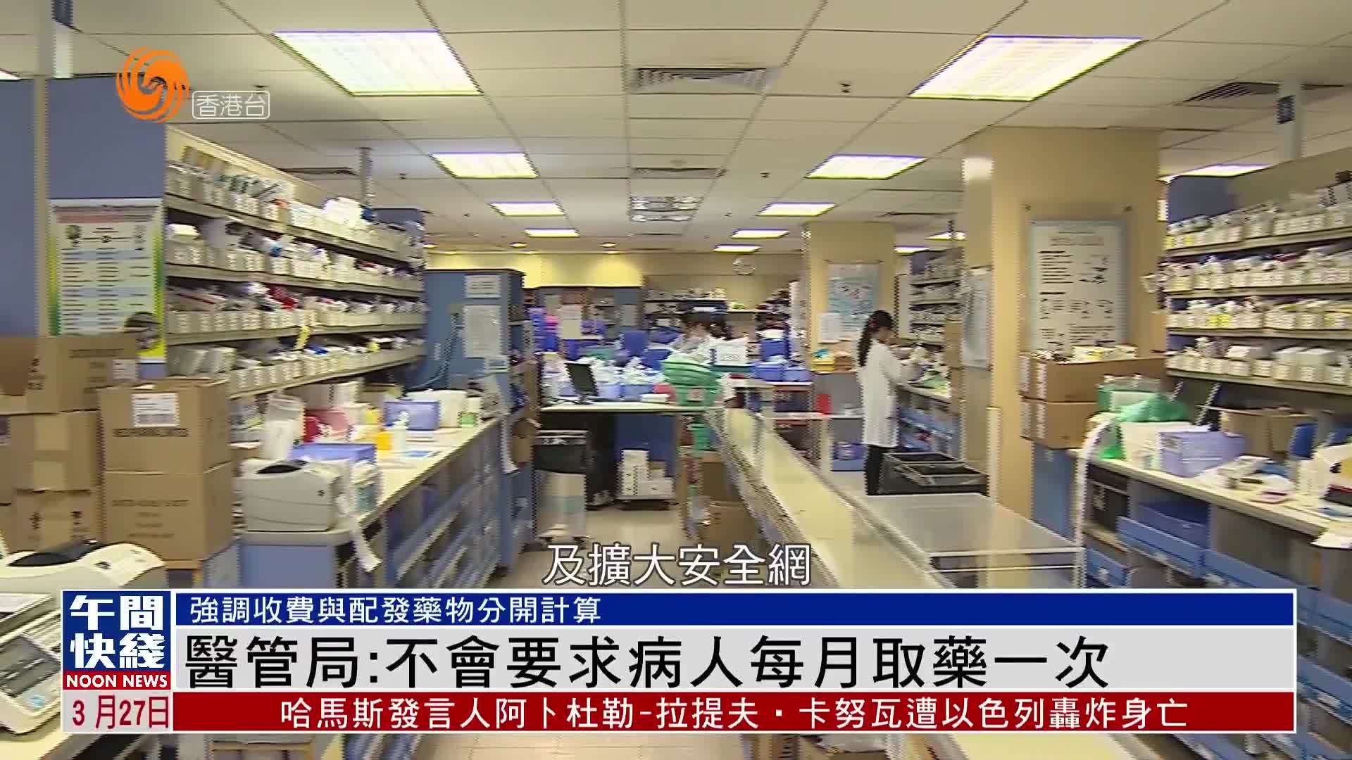 粤语报道｜医管局强调公营医疗收费改革中收费与配发药物分开计算