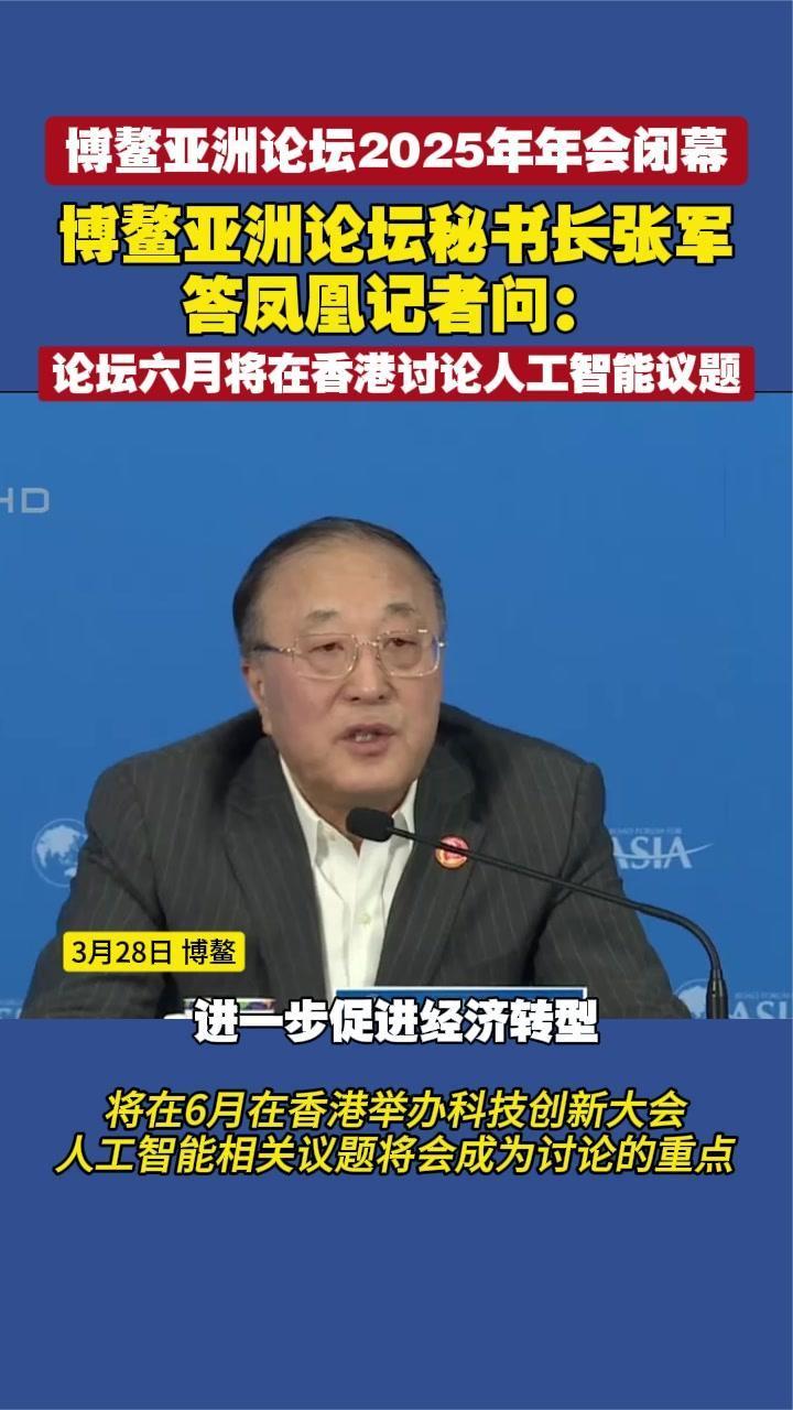 博鳌亚洲论坛秘书长张军答凤凰记者:6月将在香港讨论人工智能议题