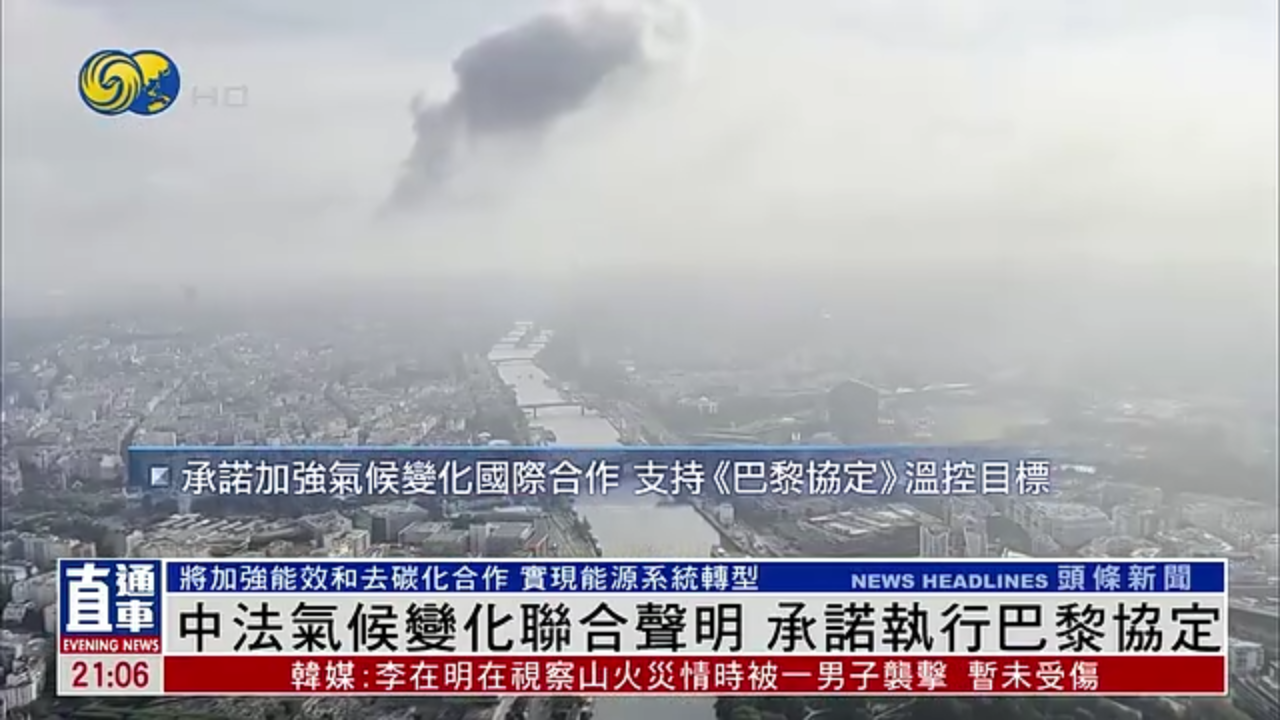 中法发表气候变化联合声明 承诺执行巴黎协定