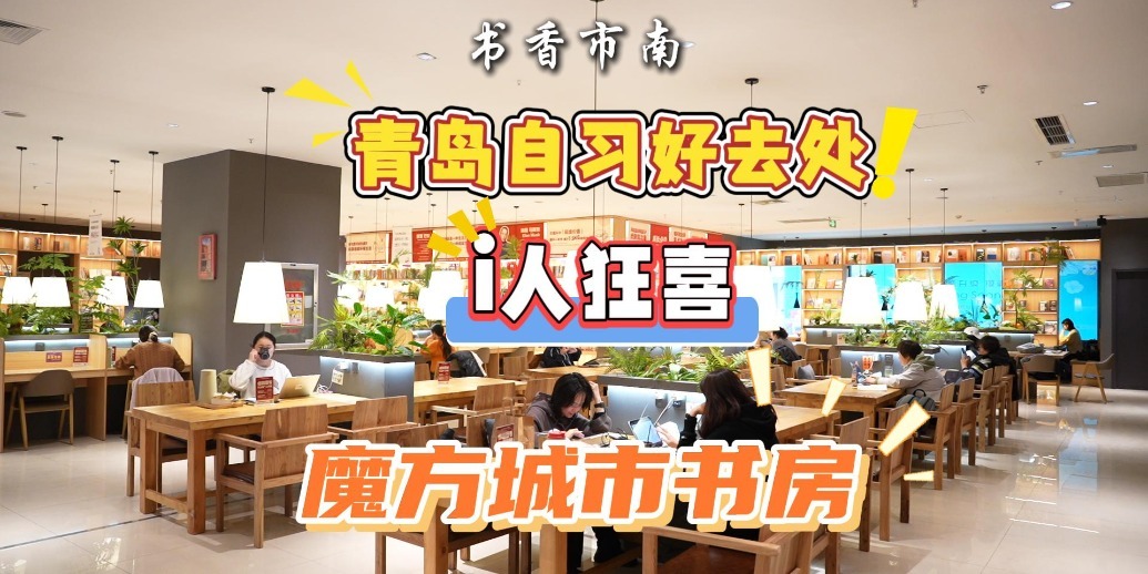 凤凰视频|书香市南：青岛自习好去处，i人狂喜