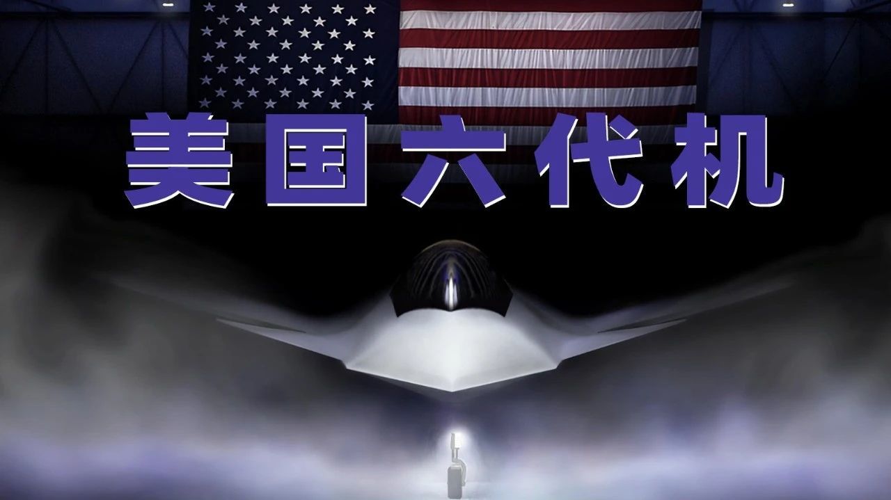 波音获得美国六代机项目，F-47能否拯救“坠落巨头”？