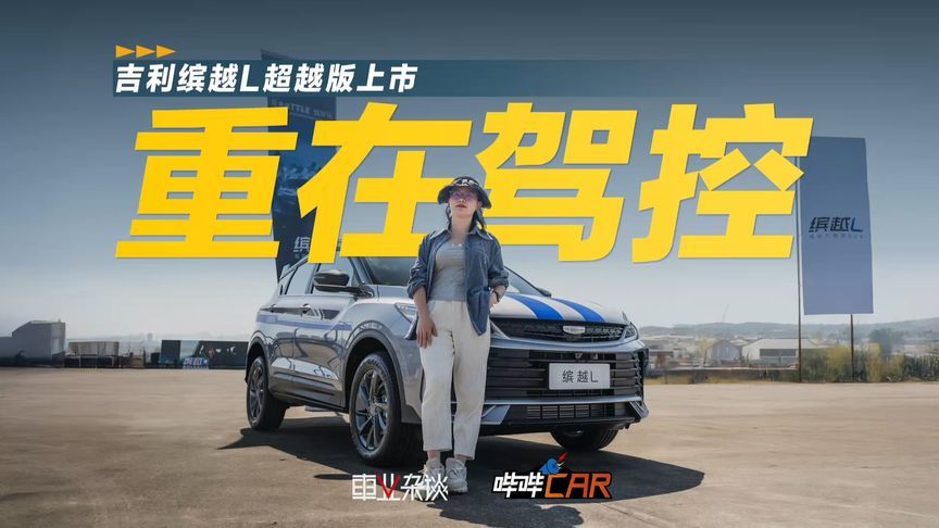 新款限时7.48万，回归驾驶乐趣，小钢炮吉利缤越L门槛再降