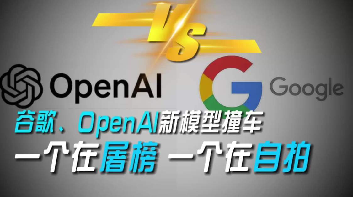 谷歌、OpenAI新模型撞车，一个在屠榜、一个在自拍