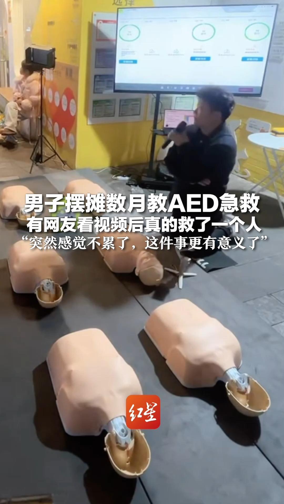 男子摆摊数月教AED急救 有网友看视频后真救了一个人：“突然感觉不累了，这件事更有意义了”_凤凰网视频_凤凰网