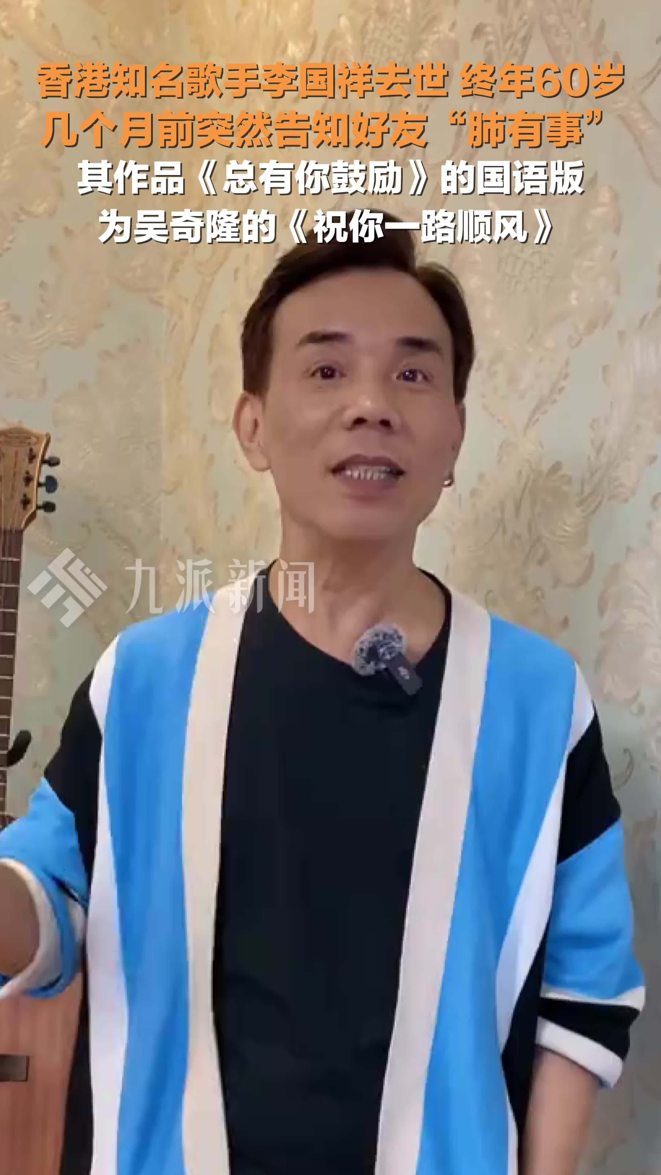 3月29日，香港知名歌手李国祥去世，终年60年
