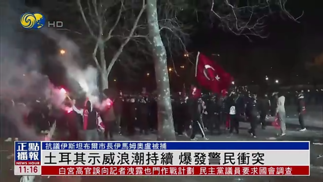 土耳其示威浪潮持续 爆发警民冲突