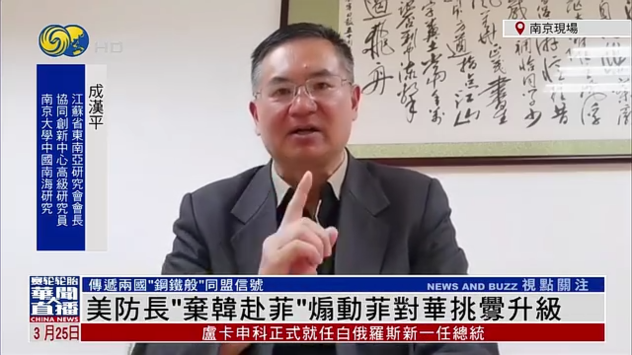 成汉平：美国防长“弃韩赴菲”煽动菲律宾对华挑衅升级