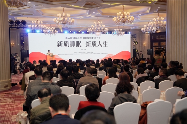第二届“浦江之夜·睡眠和健康”研讨会成功举办