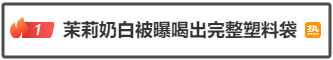“奶茶里喝出一整个塑料袋”！知名品牌深夜道歉：涉事门店闭店整改！爆料网友：已收到1000元赔偿