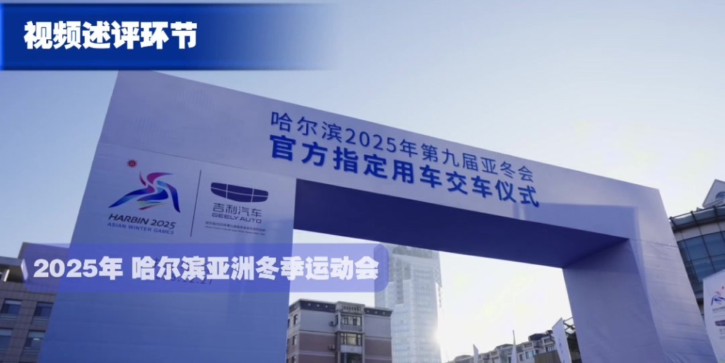 醇氢电动汽车助力《发现新主播》 关注寒冷地区新能源解决方案