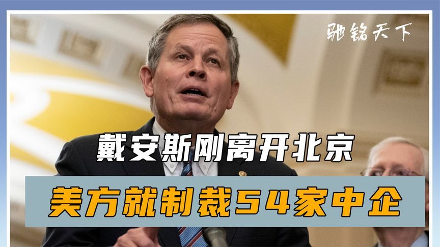 中美没谈拢？戴安斯刚离开北京，美就制裁54家中企，中方亮出王牌