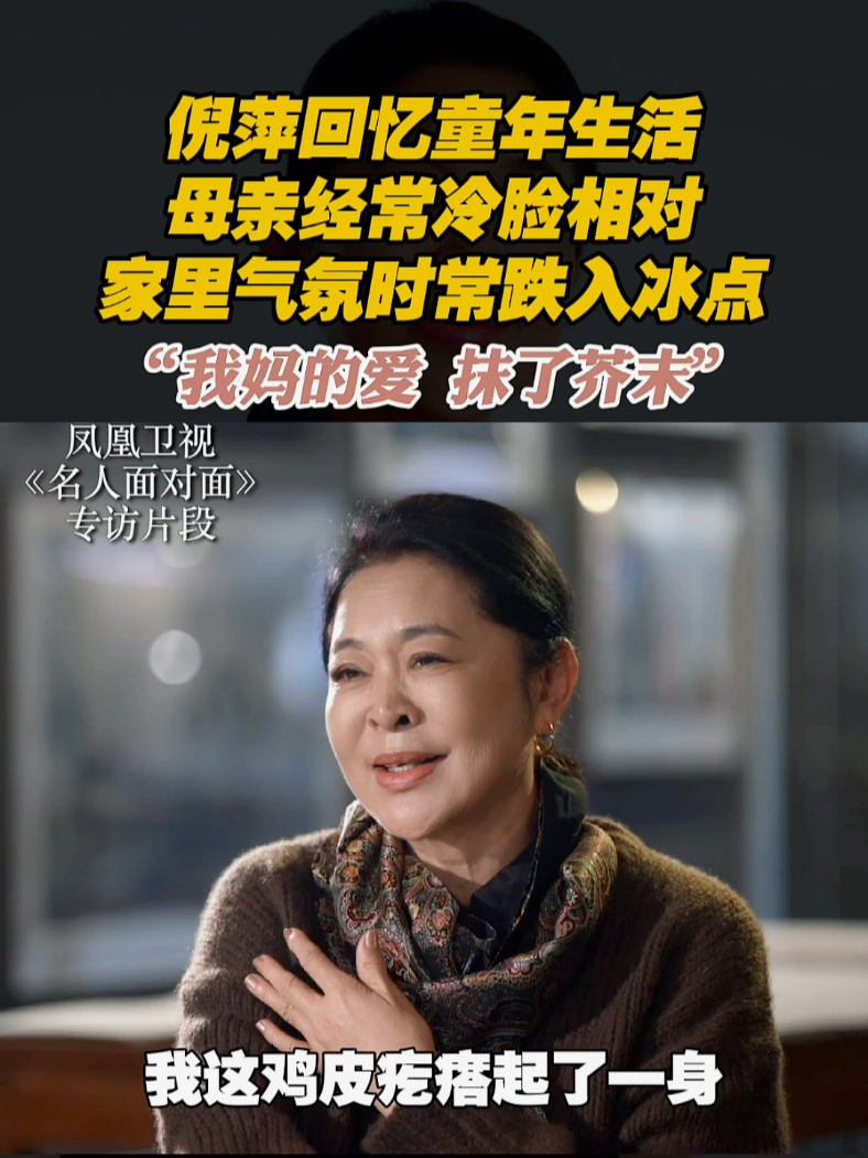 倪萍回忆童年生活 母亲经常冷脸相对 家里气氛时常跌入冰点#名人面对面 #倪萍