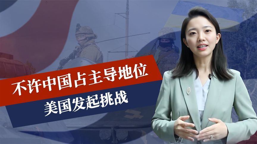 不许中国占主导地位，美发起挑战，特朗普动用特殊权力，多方紧盯
