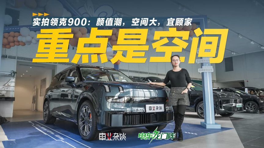 带“棋牌包厢”！实拍领克900：空间多变是亮点，还带天地尾门
