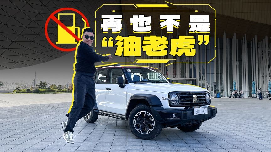 省油还更快的坦克300 Hi4-T，这两处还需优化