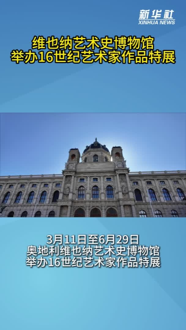 维也纳艺术史博物馆举办16世纪艺术家作品特展