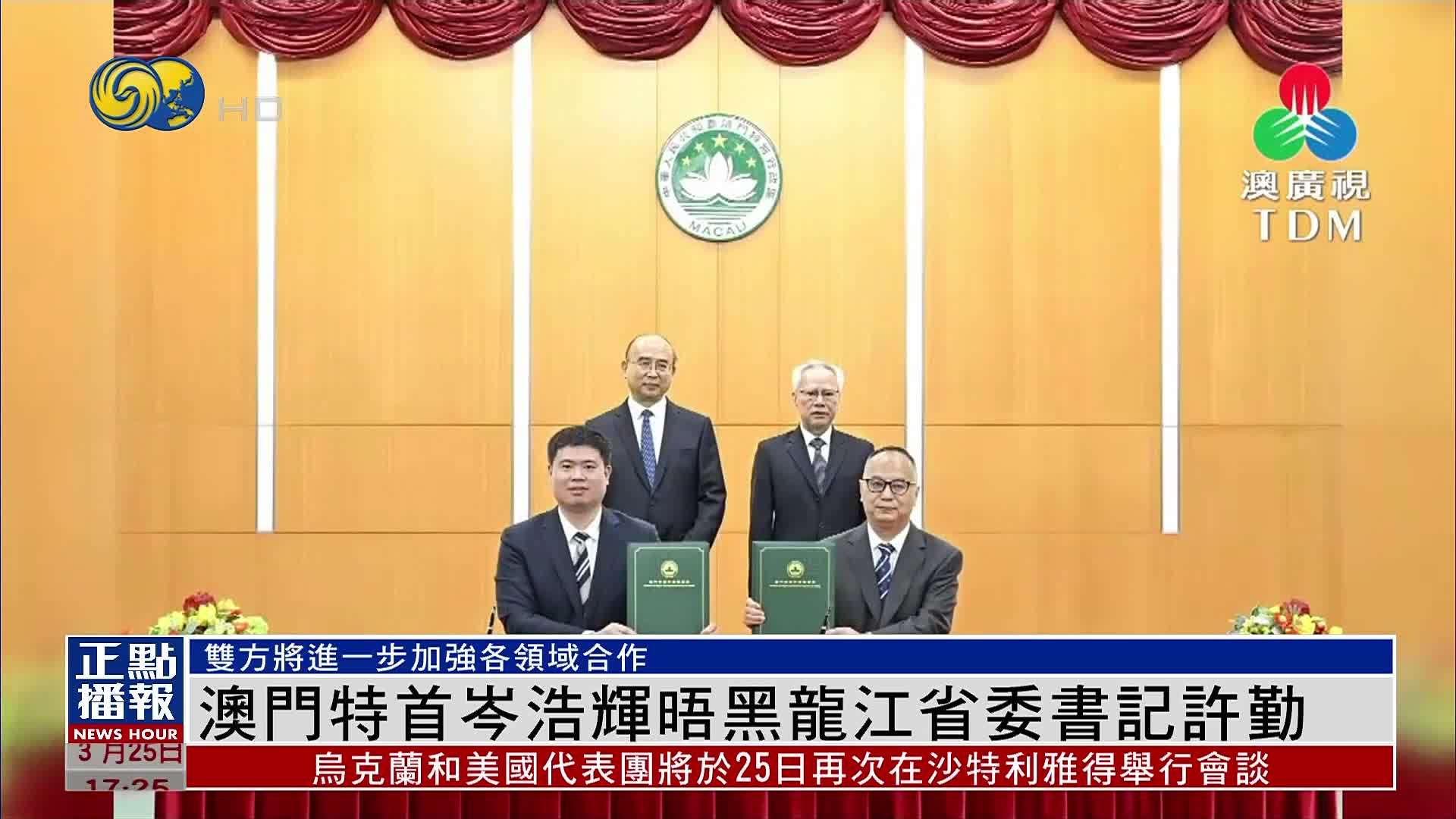 澳门特首岑浩辉晤黑龙江省委书记许勤