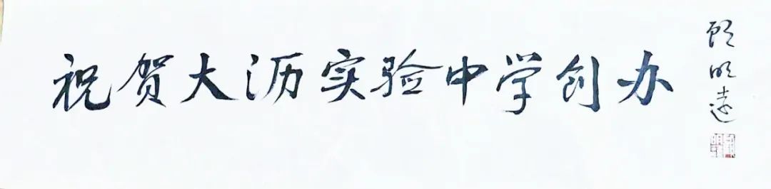 顾老先生题写的贺词