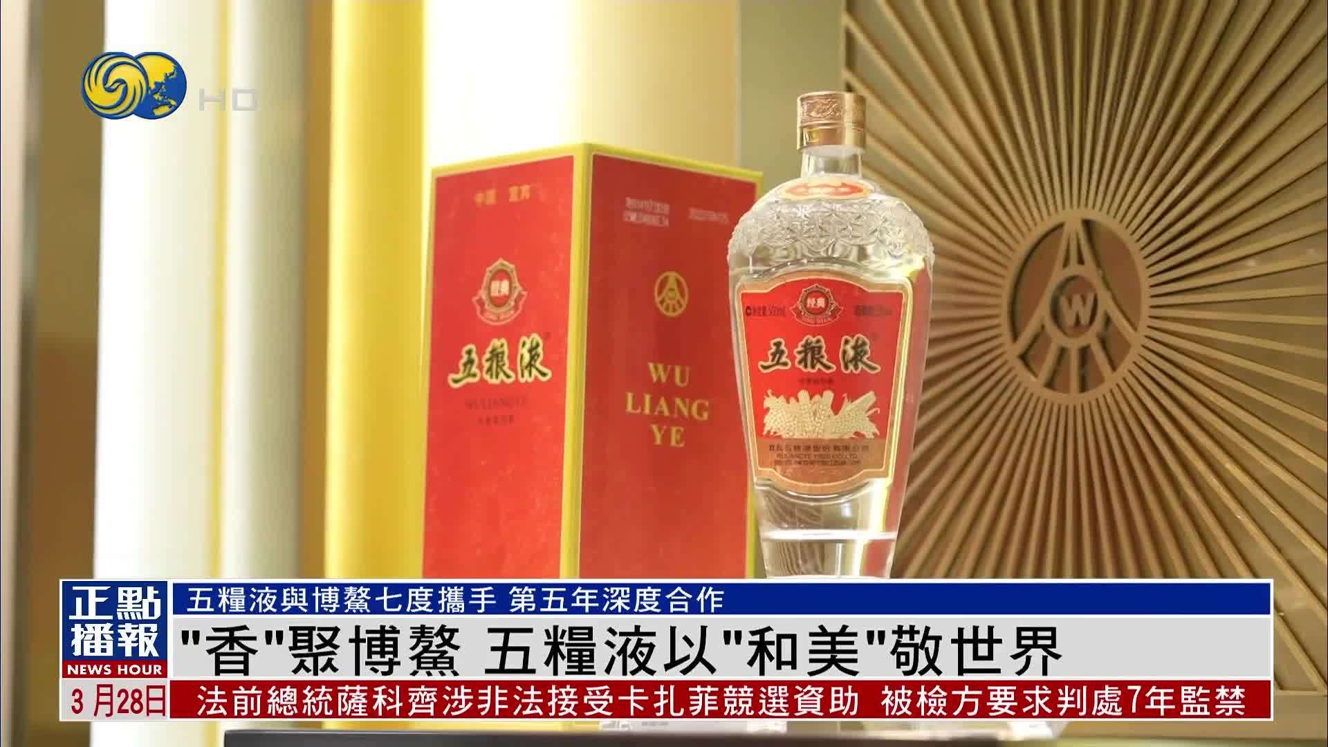 “香”聚博鳌 五粮液以“和美”敬世界