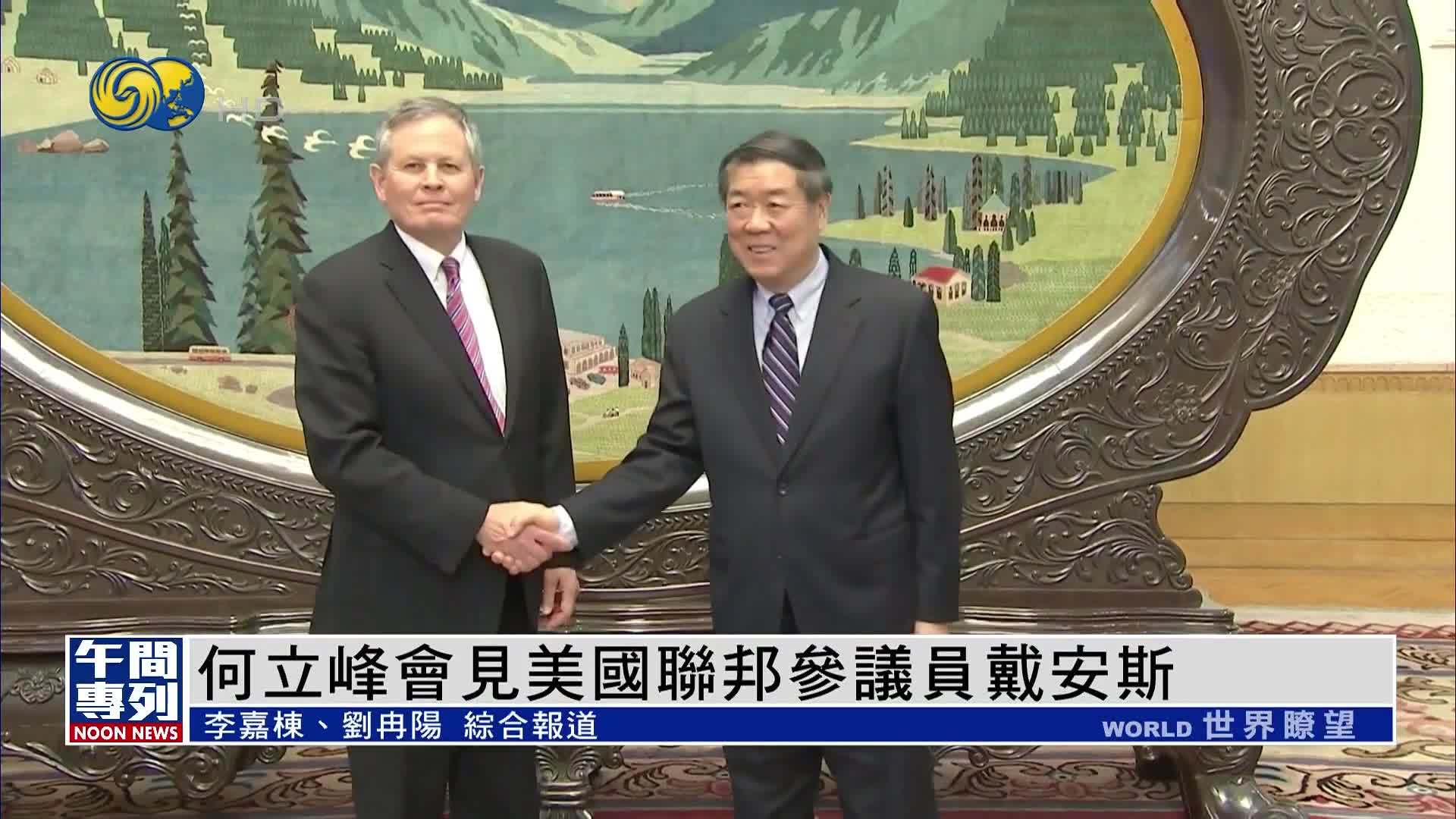 何立峰会见美国联邦参议员戴安斯