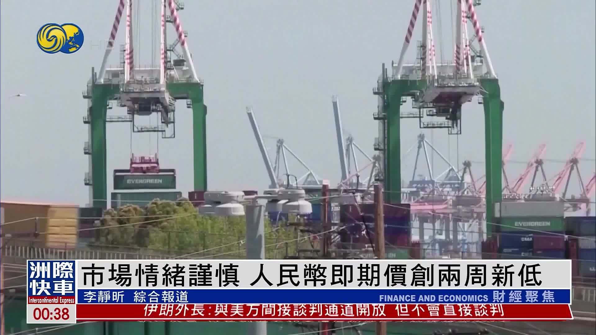 市场情绪谨慎 人民币即期价创两周新低