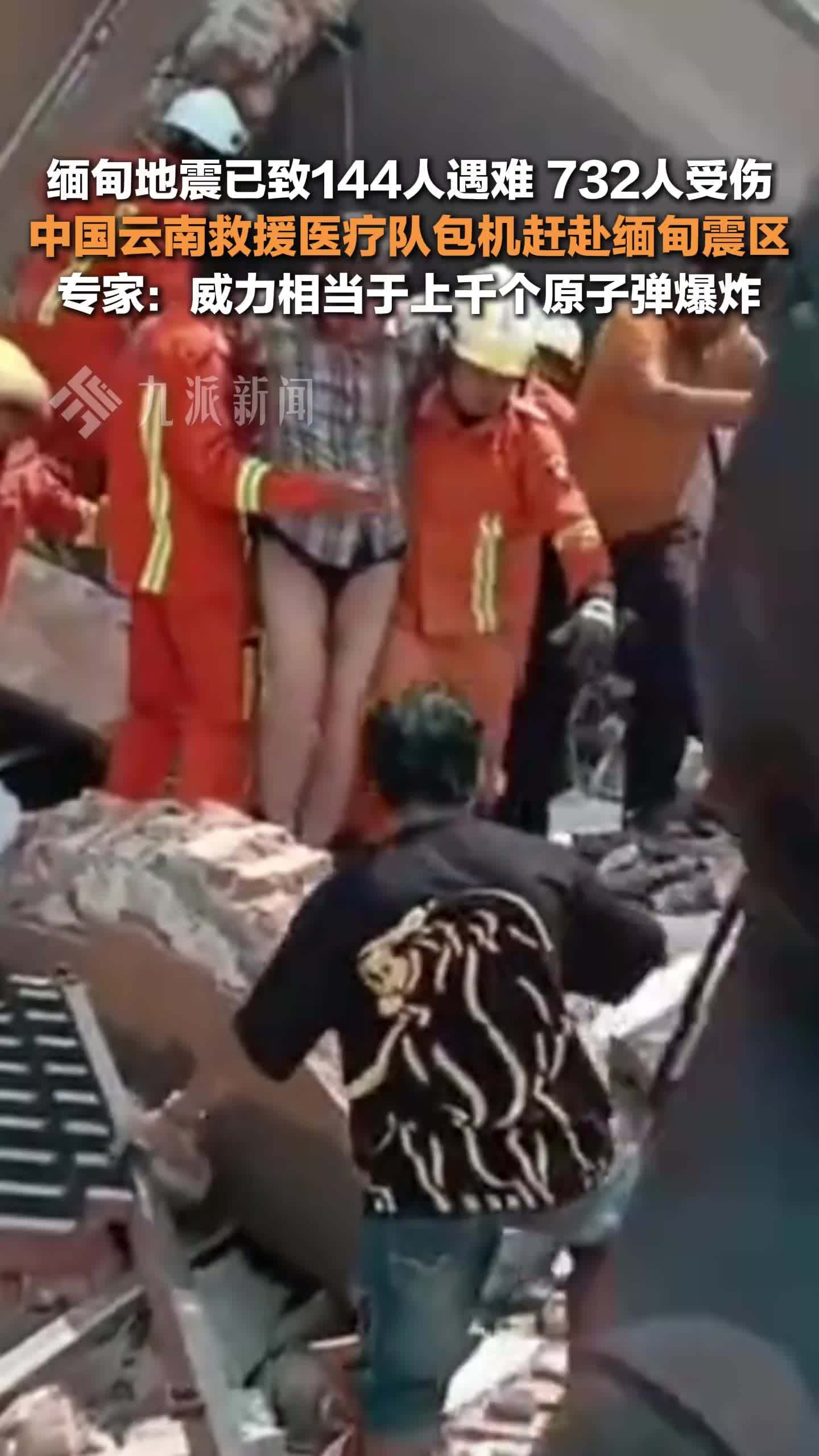 缅甸地震已致144人遇难，中国云南救援医疗队包机赶赴缅甸震区