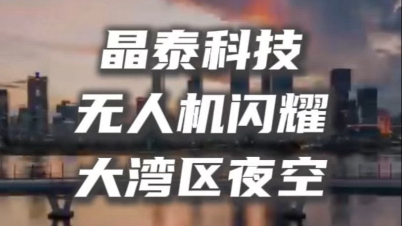 深圳湾春茧上空上演视觉盛宴！晶泰科技2228架无人机升空