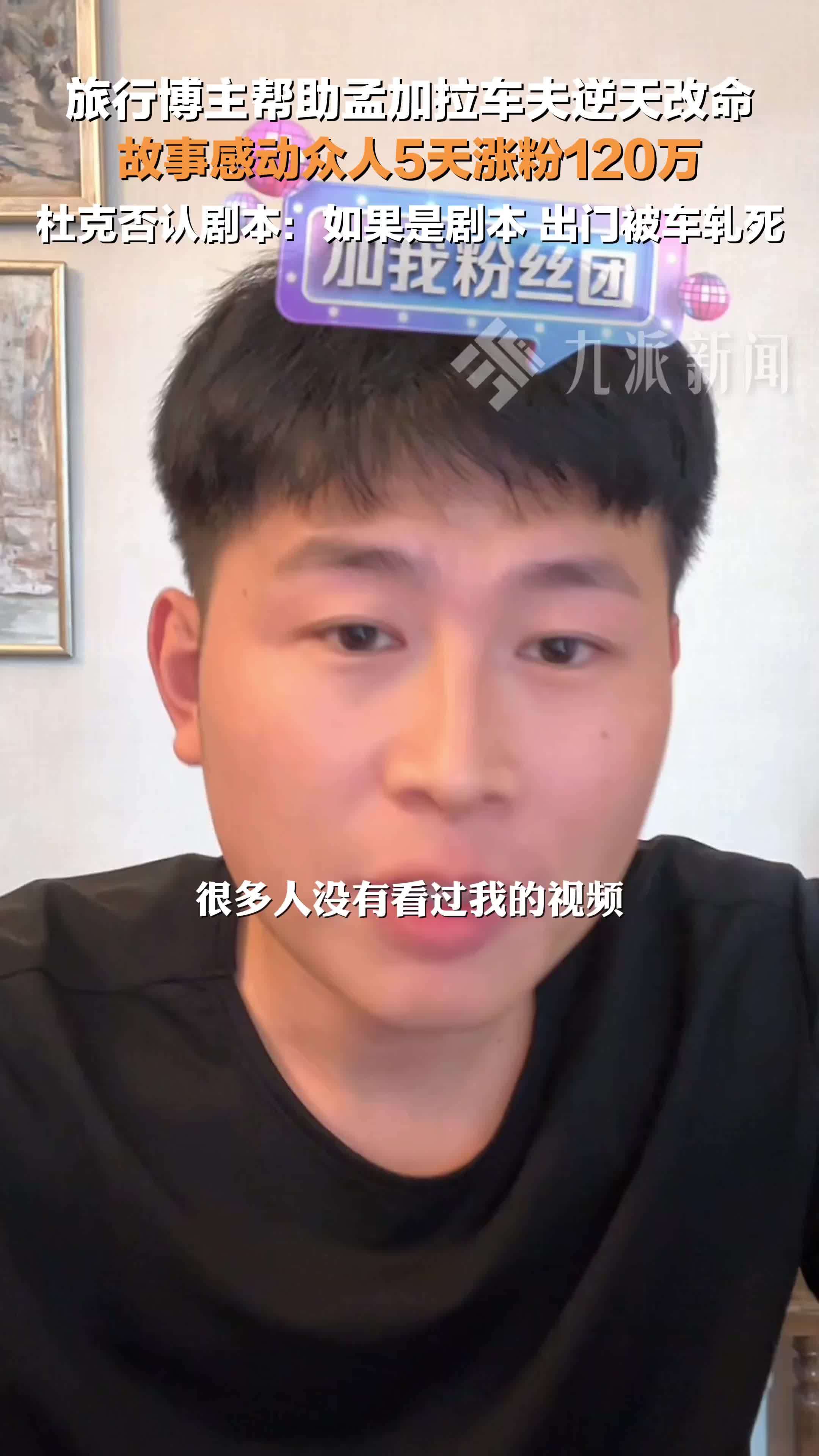 杜克否认和一哥故事是剧本：如果是剧本，出门被车轧死