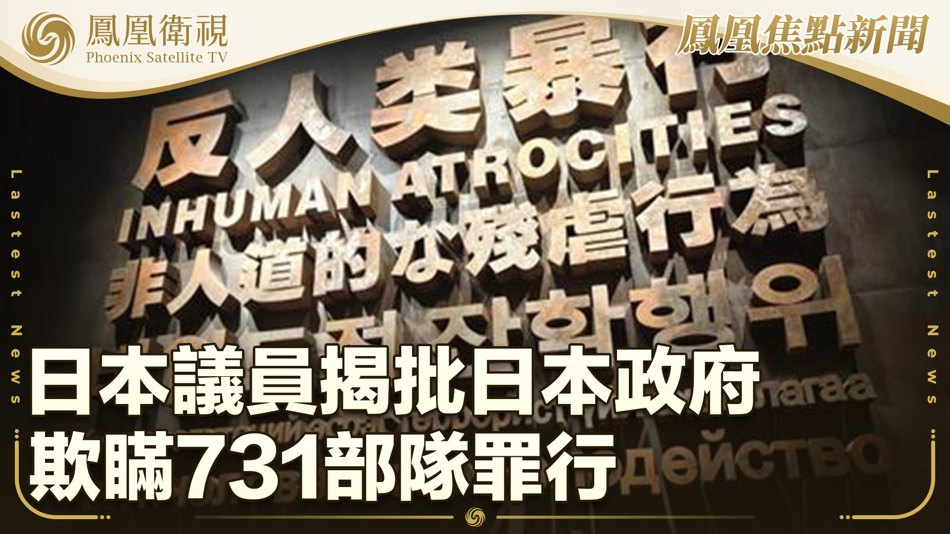 日本议员揭批日本政府欺瞒731部队罪行