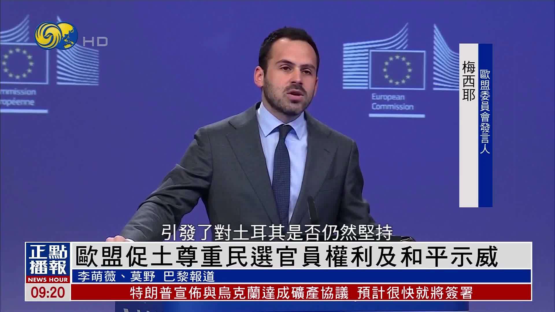 欧盟促土耳其尊重民选官员权利及和平示威