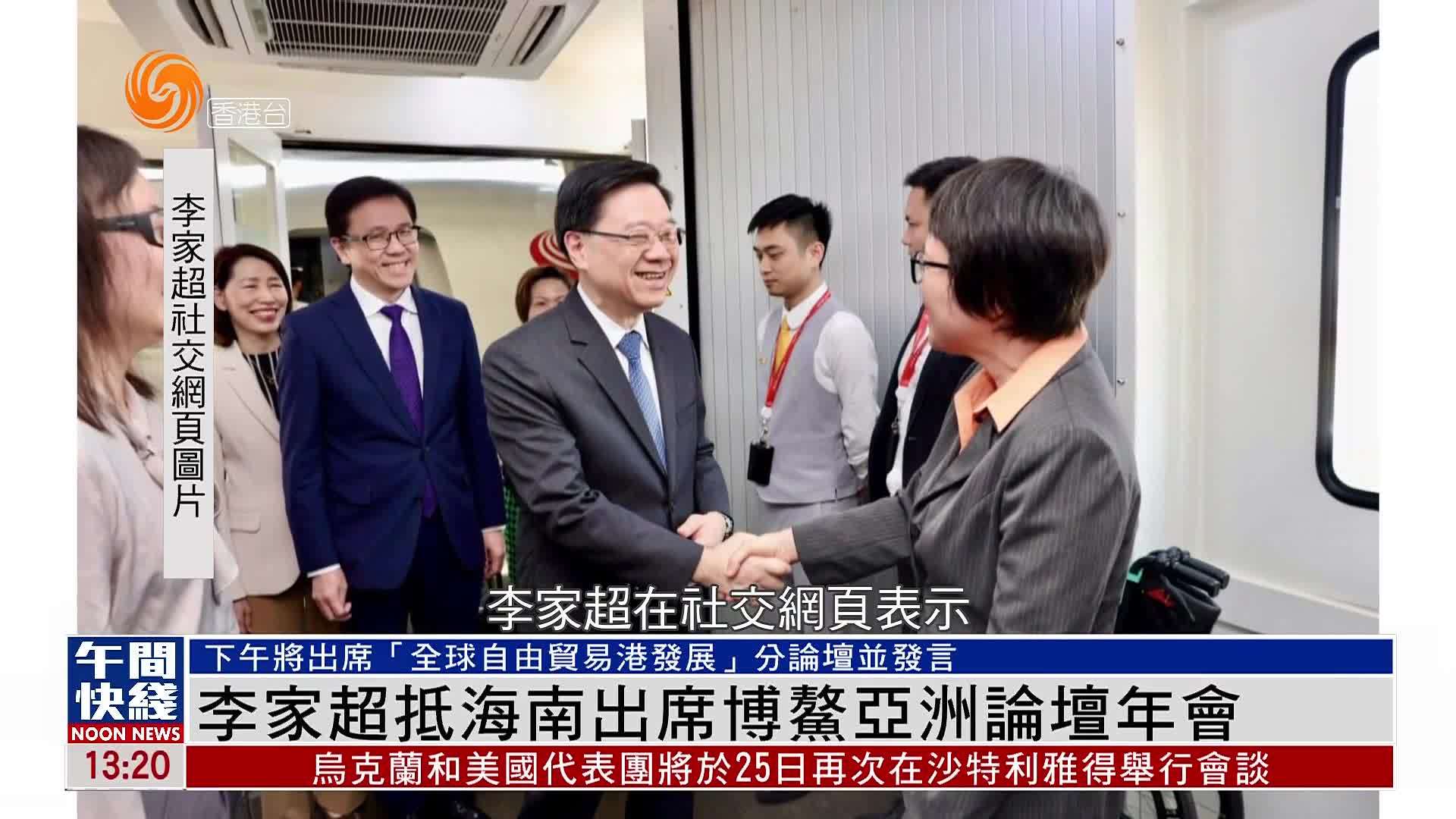 粤语报道｜李家超抵海南出席博鳌亚洲论坛年会_凤凰网视频_凤凰网