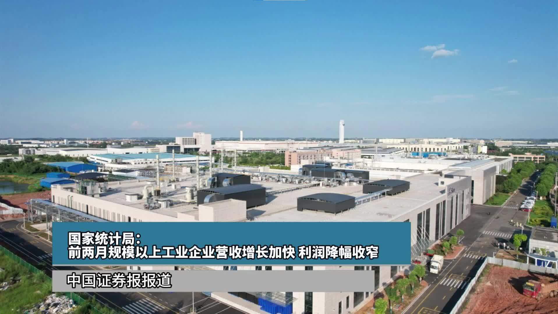 国家统计局：前两月规模以上工业企业营收增长加快 利润降幅收窄