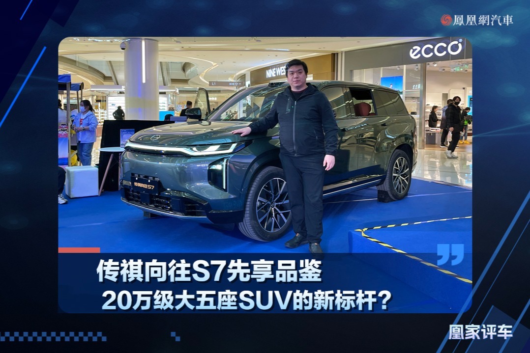 传祺向往S7先享品鉴，20万级大五座SUV的新标杆？