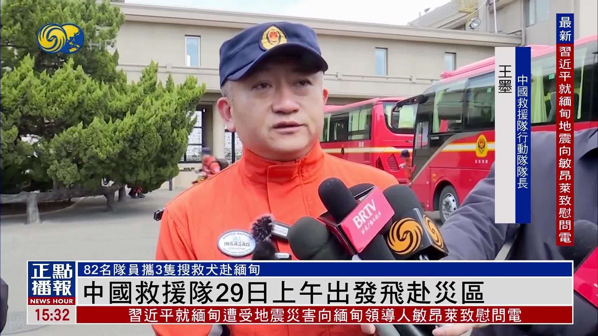 中国救援队29日上午出发飞赴灾区