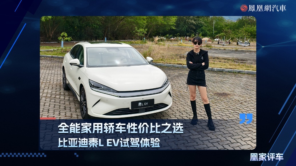 全能家用轿车性价比之选，比亚迪秦L EV试驾体验
