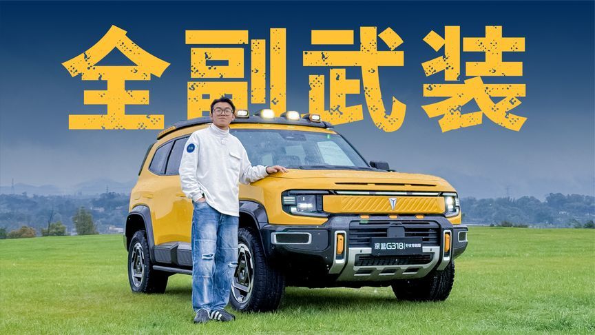 原厂满配！实拍深蓝G318无忧穿越版，你管你这叫轻野？