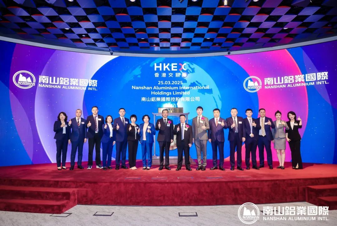 热烈恭贺！南山铝业国际在港交所上市！