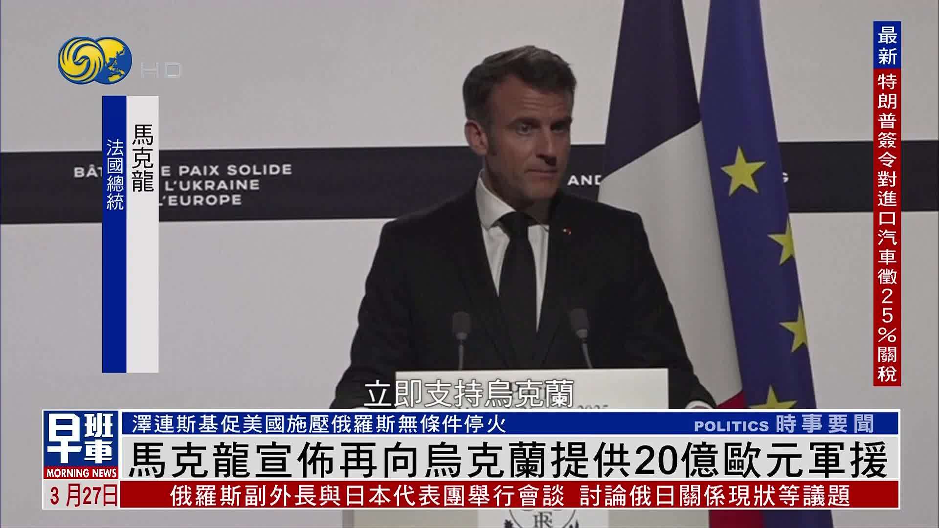 马克龙宣布再向乌克兰提供20亿欧元军援